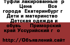 Туфли лакированные, р.25 › Цена ­ 150 - Все города, Екатеринбург г. Дети и материнство » Детская одежда и обувь   . Приморский край,Уссурийский г. о. 